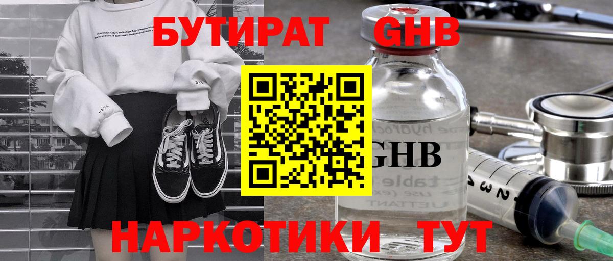 БУТИРАТ жидкий экстази Троицк
